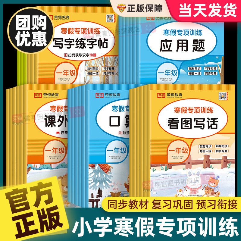 荣恒寒假专项训练一二三四五六年级全套语文数学英语寒假作业衔接阅读理解口算应用题同步练习册作文练字帖词汇默写28天打卡天天练