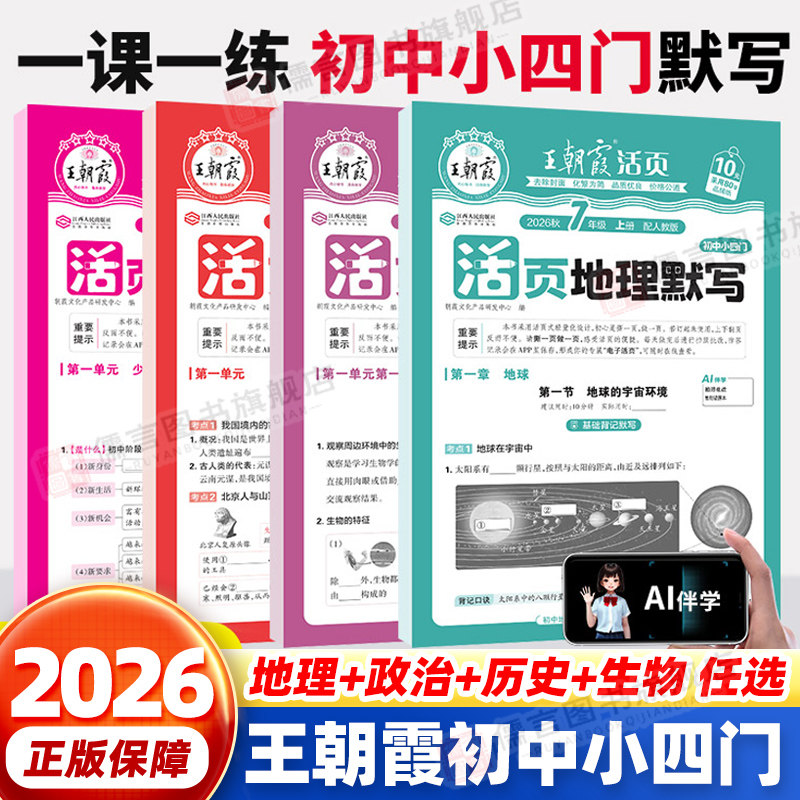 王朝霞活页默写初中小四门