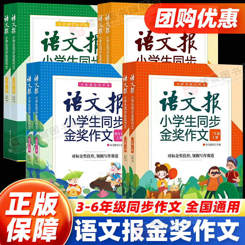 语文报小学生同步金奖作文三四五六年级上下册同步部编人教版123456年级同步作文辅导书优秀作文写作技巧作文大全清华大学