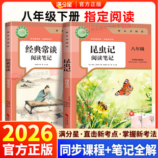 2026新版经典常谈和昆虫记阅读笔记朱自清经典常谈八年级下册名著人教版必读课外书原著完整版昆虫记法布尔非人民教育出版社满分星