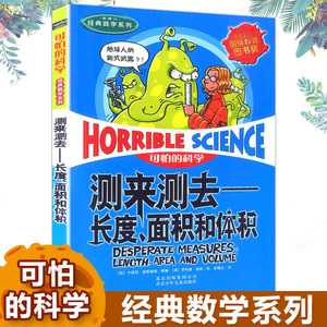 正版新版可怕的科学经典数学系列 测来测去—长度、面积和体积小学中学儿童科普少儿百科全书自然探秘7-12-15岁课外读物班主任推荐