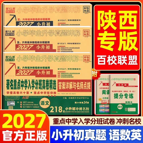 陕西小升初百校联盟分班真卷