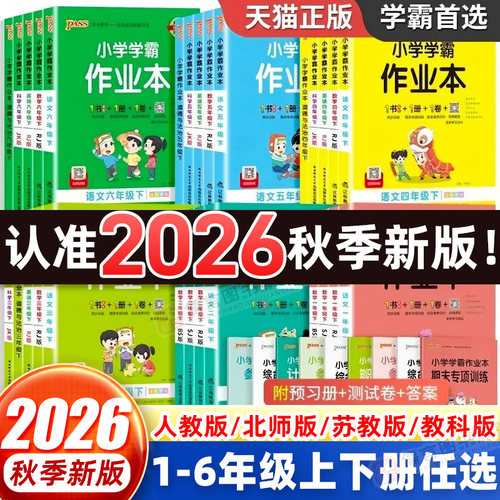 pass小学学霸作业本1-6年级