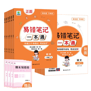 新版小橙同学易错笔记一本通一二三四五六年级上下册语文数学年级阅读知识点单元归类复习强化训练期末考试题练习学霸课堂笔记