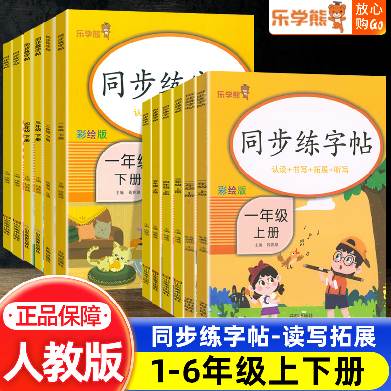 2024新版乐学熊同步练字帖小学生专用一二三四五六年级上下册人教版语文每日一练控笔训练硬笔书法铅笔钢笔楷书练习本笔画笔顺字帖