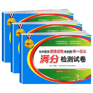 初中奥数典型题举一反三满分检测试卷数学思维训练七八九年级上下全一册奥数基础知识思维能力奥数竞赛68所复习材料教材同步试卷