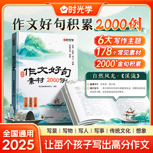 时光学2025实用作文好句素材积累2000例小学一二三四五六年级写进作文里 好句金句好词好句好段素材积累大全写景物人事写作技巧书