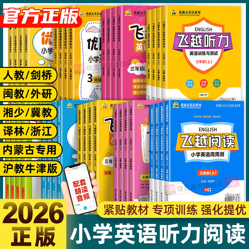 【地区专版│书店同款】2026张鑫友英语系列小学飞越听力与阅读人教浙江专版沪闽冀教牛津剑桥join in译林湘少外研内蒙古专项训练