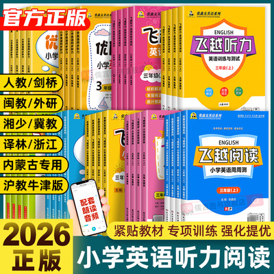 张鑫友英语系列小学飞越听力阅读