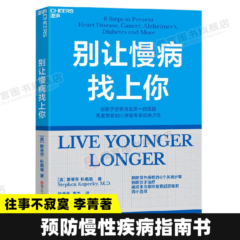 官方正版】别让慢病找上你 斯蒂芬科佩基 预防慢病的6个关键步骤一本书帮你从零开始学做人生的健康规划写给每个人的慢病预防手册