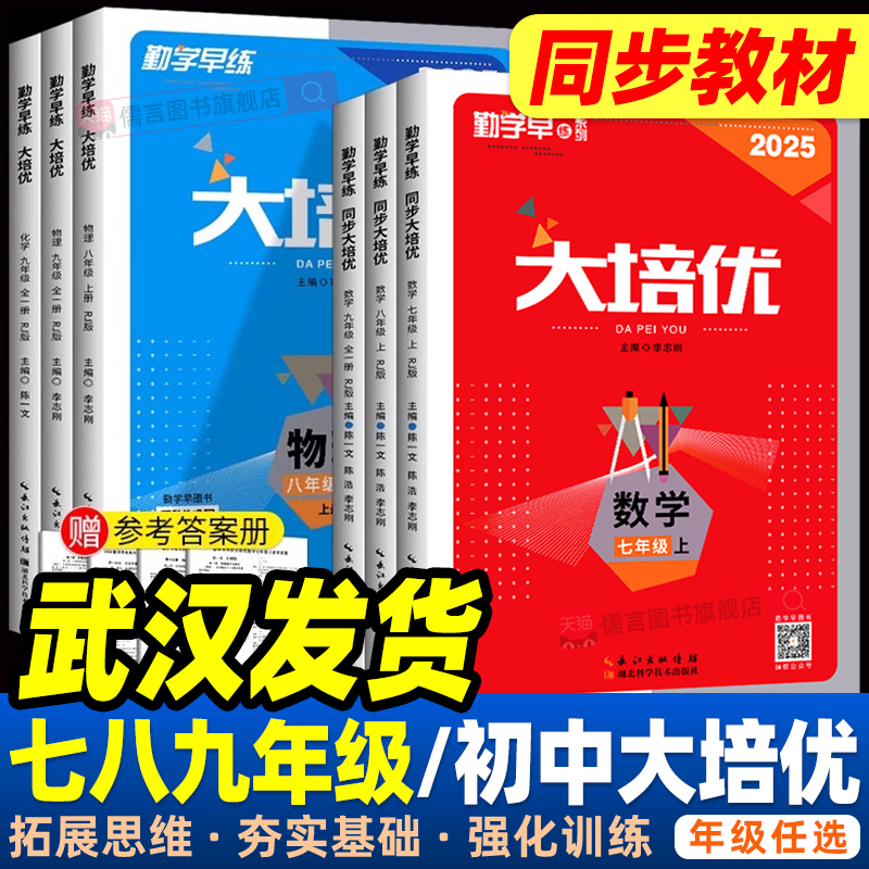 2025勤学早大培优七上九上八上册数学物理化学人教版初 二一三9中考同步新教材练习册大计算名校压轴题初中作业本必尖子生刷题早练