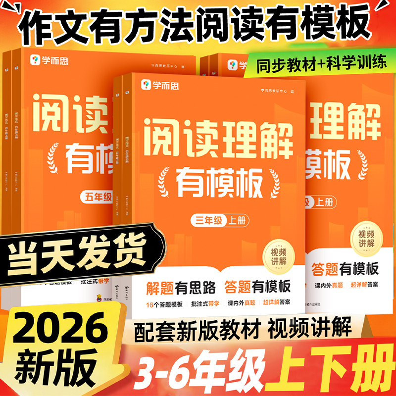 2026秋新版学而思阅读理解有模板秘籍一学就会语文三四五六年级上册下册专项训练书小学同步训练题课本教材阶梯课外辅导资料人教版