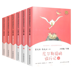人教社！快乐读书吧六年级下册人教版尼尔斯骑鹅旅行记鲁滨逊漂流记爱丽丝漫游仙境人民教育出版社小学生六年级必读的课外书