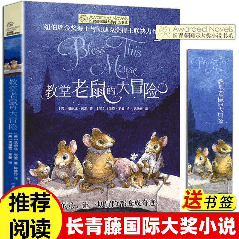 【正版】教堂老鼠的大冒险 长青藤国际大奖小说第七辑纽伯瑞儿童文学金奖中小学生课外阅读书籍三四五六年级书目青少年初中读物书