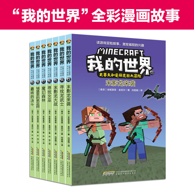 BK我的世界·史蒂夫和爱丽克丝大冒险系列(第三辑·套装全7册