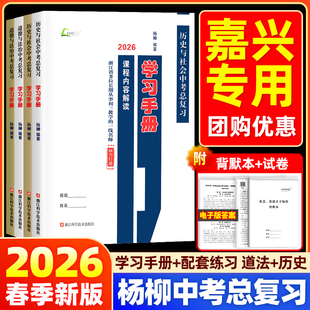 【嘉兴专用】2026新版杨柳中考总复习学习手册历史与社会道德与法治初三九年级上下册练习同步训练必刷题题模拟测试浙江省练习精编