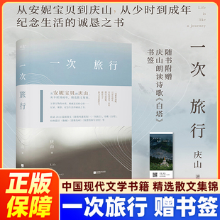 一次旅行 宝铃新书【赠书签】 庆山著作 安妮宝贝代表作:七月与安生中国现代当代文学书籍精选散文集锦 收录散文作品旅程所遇见的