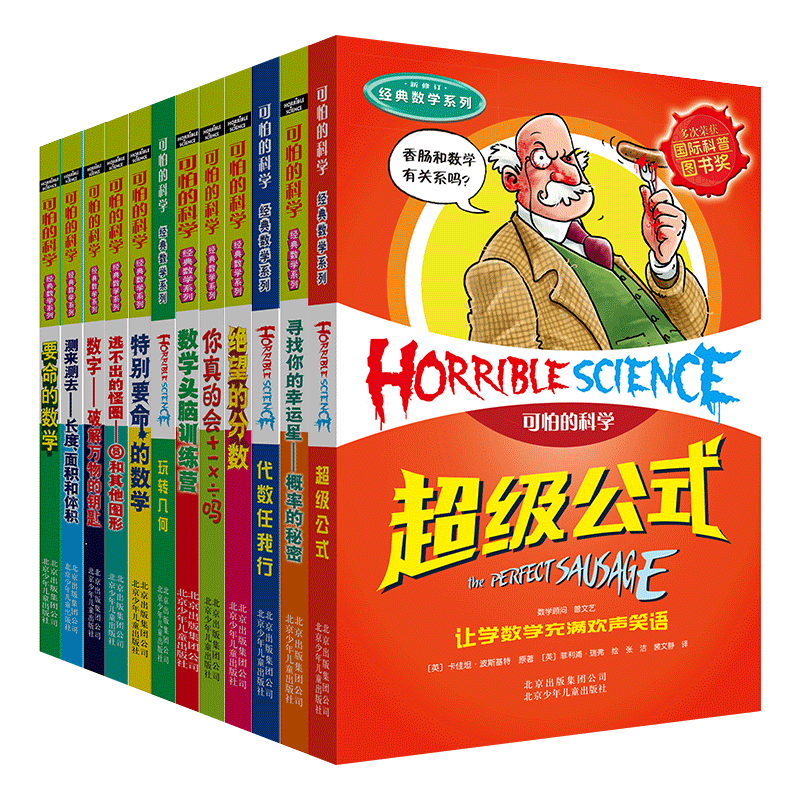 可怕的科学 经典数学系列(全册12本)