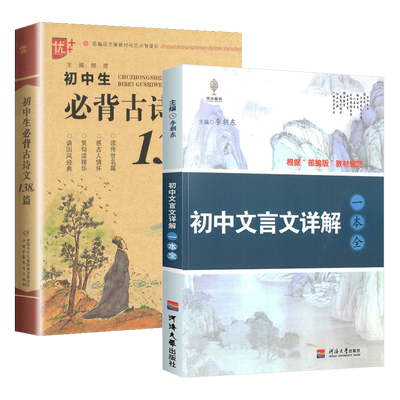初中生古诗文138篇+详解译注赏析