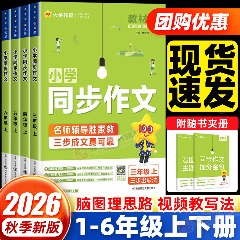 2026秋新版教材帮同步作文一二三四五六年级上册下册人教版小学语文看图写话写作技巧阅读理解专项强化训练黄冈作文素材大全辅导书
