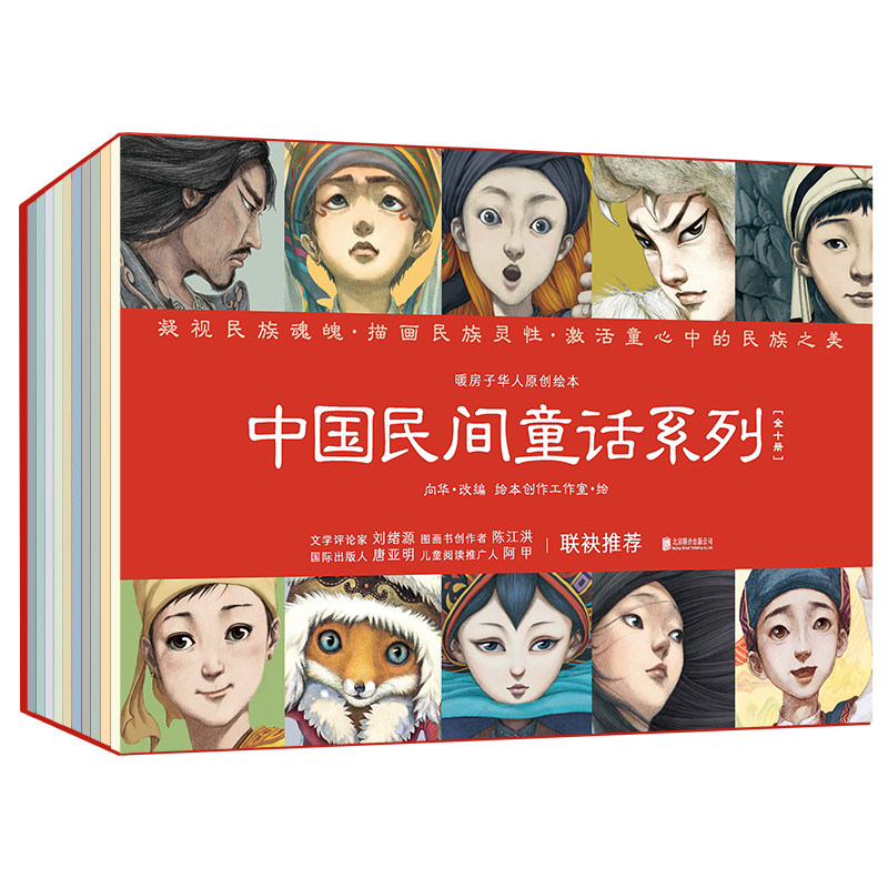 BK【套盒】暖房子华人原创绘本·中国民间童话系列(全10册)