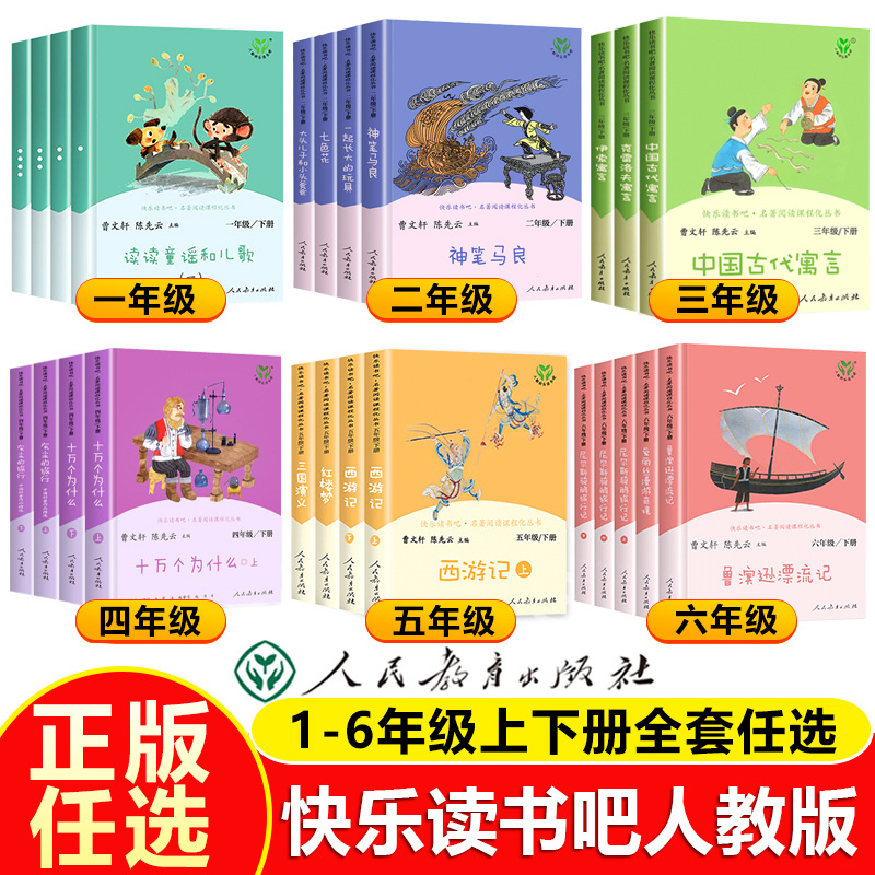 快乐读书吧一二三四五六年级