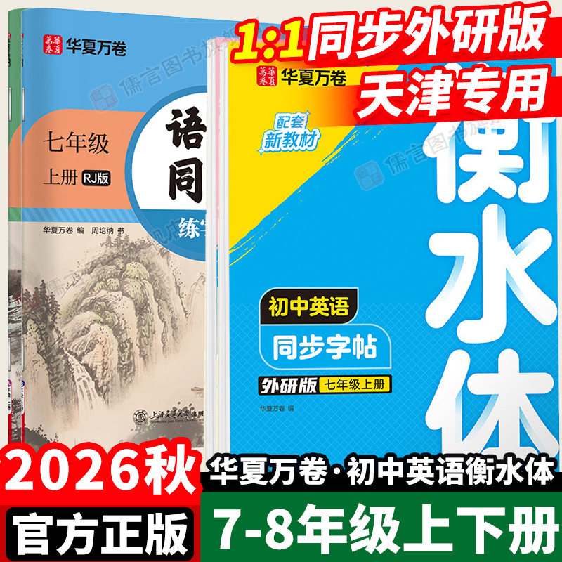 天津专用华夏万卷初中英语衡水体