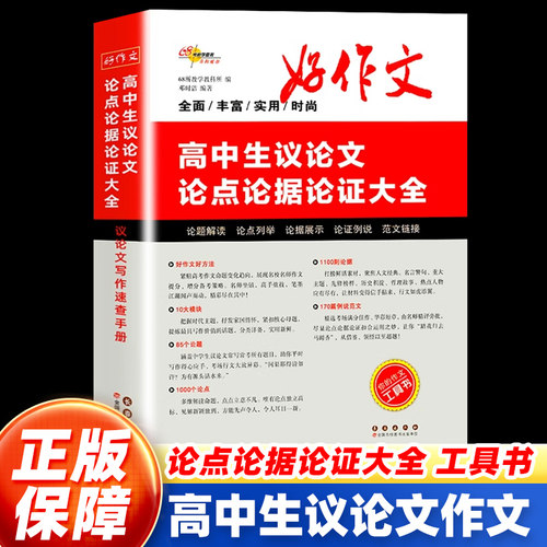 高中生议论文论点论据论证大全