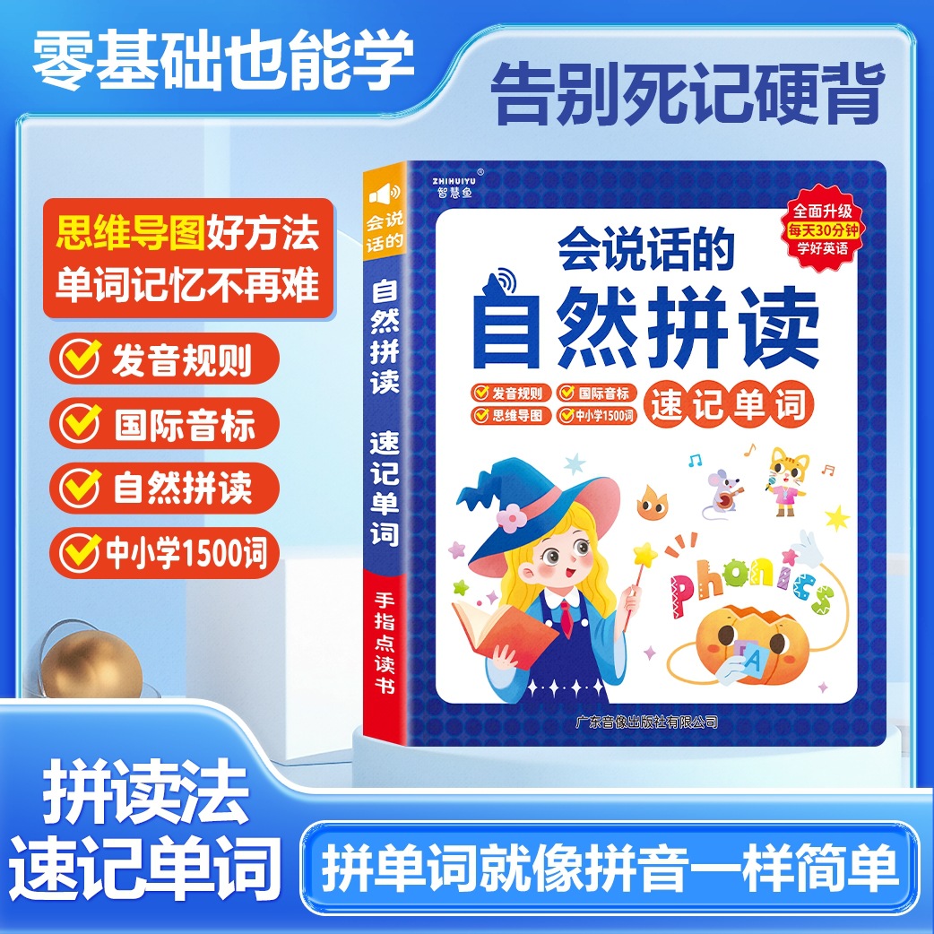 智慧鱼小学生自然拼读记单词发声书三四五六年级英语同步手指点读发声单词记背神器必背单词汇句式语法口语练习通用英语入门教材