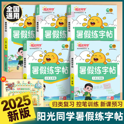 2025新版阳光同学暑假练字帖一二三四五六年级下册人教版小学生衔接作业语文写字每日一练习专用专项训练同步阅读口算预复习一本通