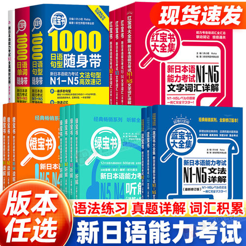 官方正版】日语红蓝宝书 1000题新日本语能力考试N5N4N3N2N1橙宝书绿宝书文字词汇文法练习详解历年真题试卷单词语法 红蓝宝书NIN2