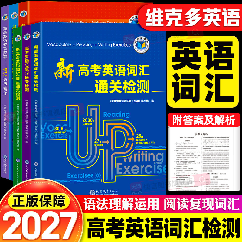 维克多新高中英语词汇天天练通用版/高考英语专项突破/高考英语总复习通关检测译林版全国版人教北师外研版系列新高考一轮二轮复习