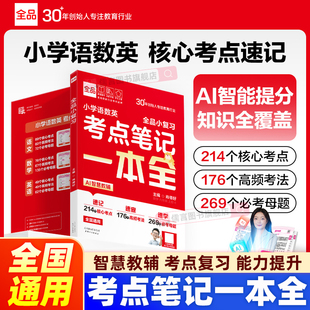 2026新版全品小学语数英考点笔记一本全一二三四五六年级通用语文数学英语基础知识大盘点小升初总复习小学知识全解析全品小复习