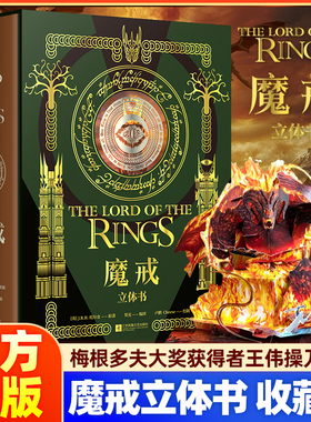 魔戒立体书 J.R.R.托尔金 收藏级别立体书 复刻高燃场景 梅根多夫大奖获得者王伟操刀纸艺 7大立体跨页 10个立体小结构 果麦出品
