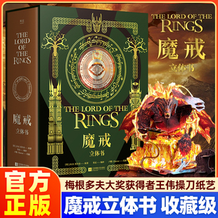 复刻高燃场景 收藏级别立体书 梅根多夫大奖获得者王伟操刀纸艺 7大立体跨页 果麦出品 魔戒立体书 10个立体小结构 J.R.R.托尔金