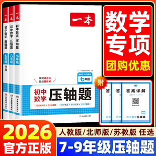 苏教苏科版 2026新版 北师版 北师大版 思维训练分类专项训练拓展练习题册同步计算题中考必刷题 一本初中数学压轴题七八九年级人教版
