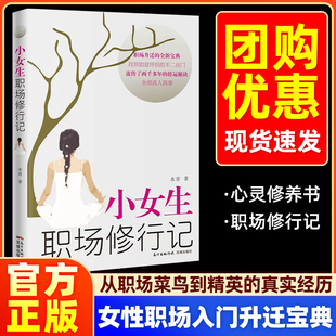 官方正版】小女生职场修行记人生励志外贸业务员入门教材职场升迁宝典正能量成功励志自我实现心灵修养人际关系生存法则花城出版社