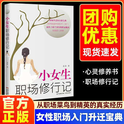 官方正版】小女生职场修行记人生励志外贸业务员入门教材职场升迁宝典正能量成功励志自我实现心灵修养人际关系生存法则花城出版社
