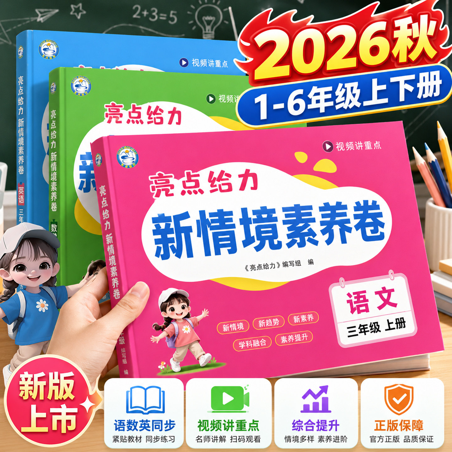 2026秋新版亮点给力新情境素养卷小学一二三四五六年级上册下册语文数学英语人教版北师版同步课时单元期中期末模拟试卷测试卷全套