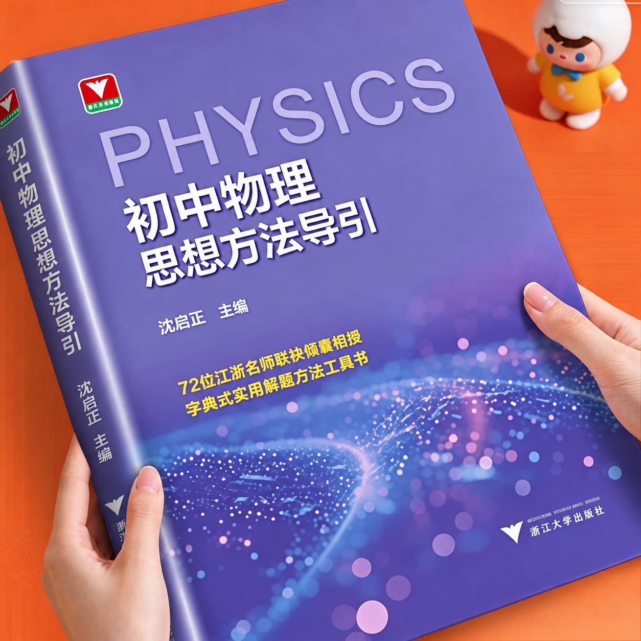浙大优学初中物理思想方法导引
