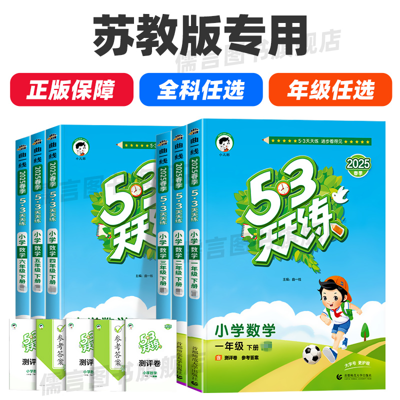 【江苏专用】2025新版53天天练一二三四五六年级上下册语文数学英语人教/苏教/译林版 5.3小学练习题同步训练习册全套五三教材试卷