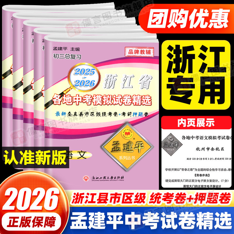 2026孟建平浙江省各地中考模拟试卷精选语文数学英语科学历史与社会道德与法治人教版浙教版初三上下册总复习2025中考必刷真题试卷
