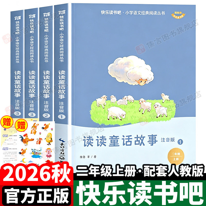 快乐读书吧2026秋二年级上册必读