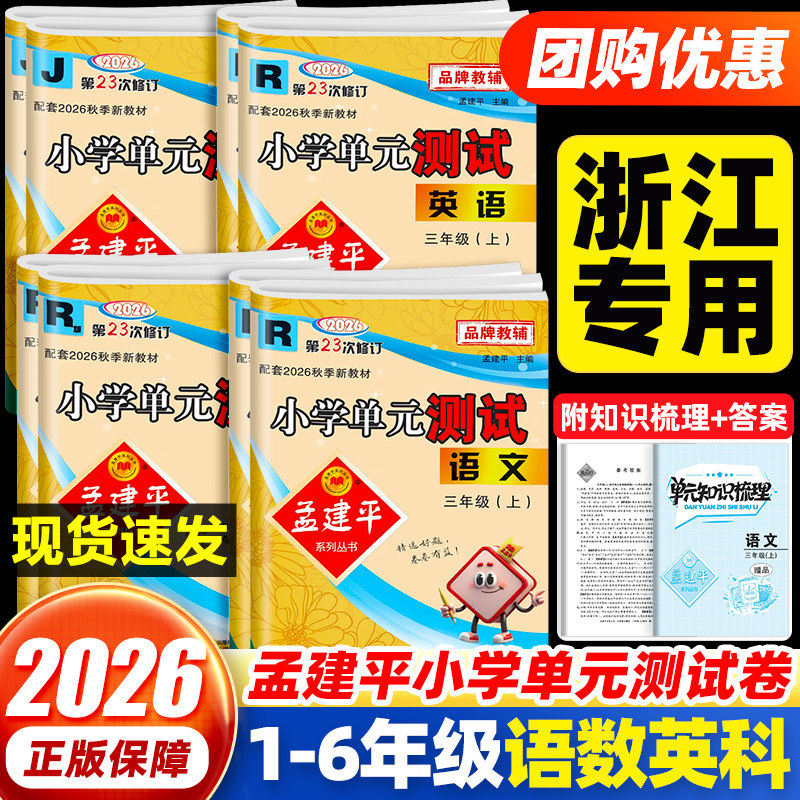 2026新版孟建平小学单元测试卷一二三四五六年级上下册语文数学英语科学人教北师教科版全套各地期末试卷精选教材同步训练习册题