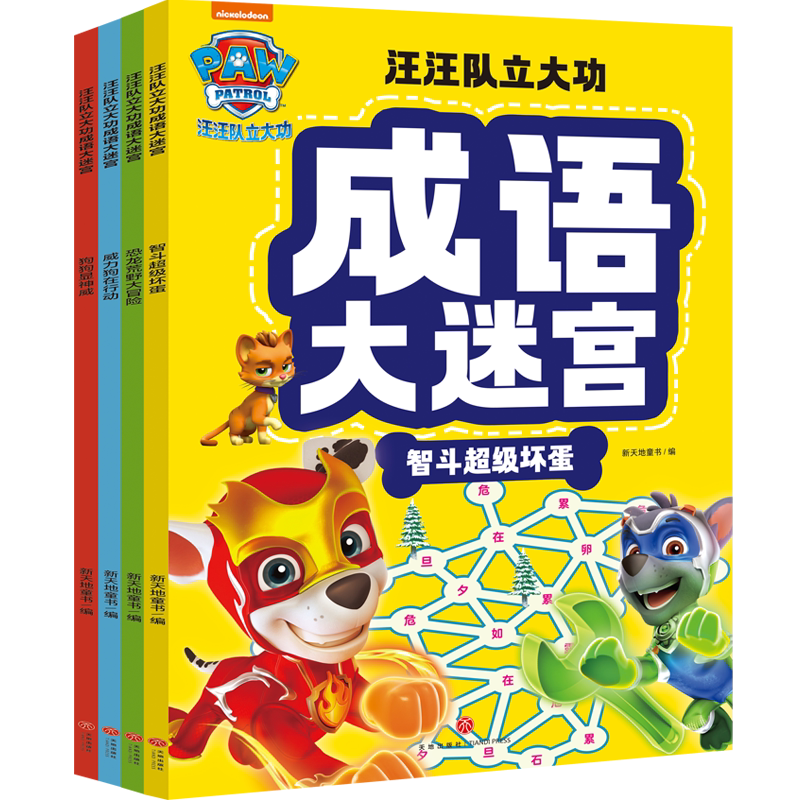 汪汪队立大功成语大迷宫(全4册)