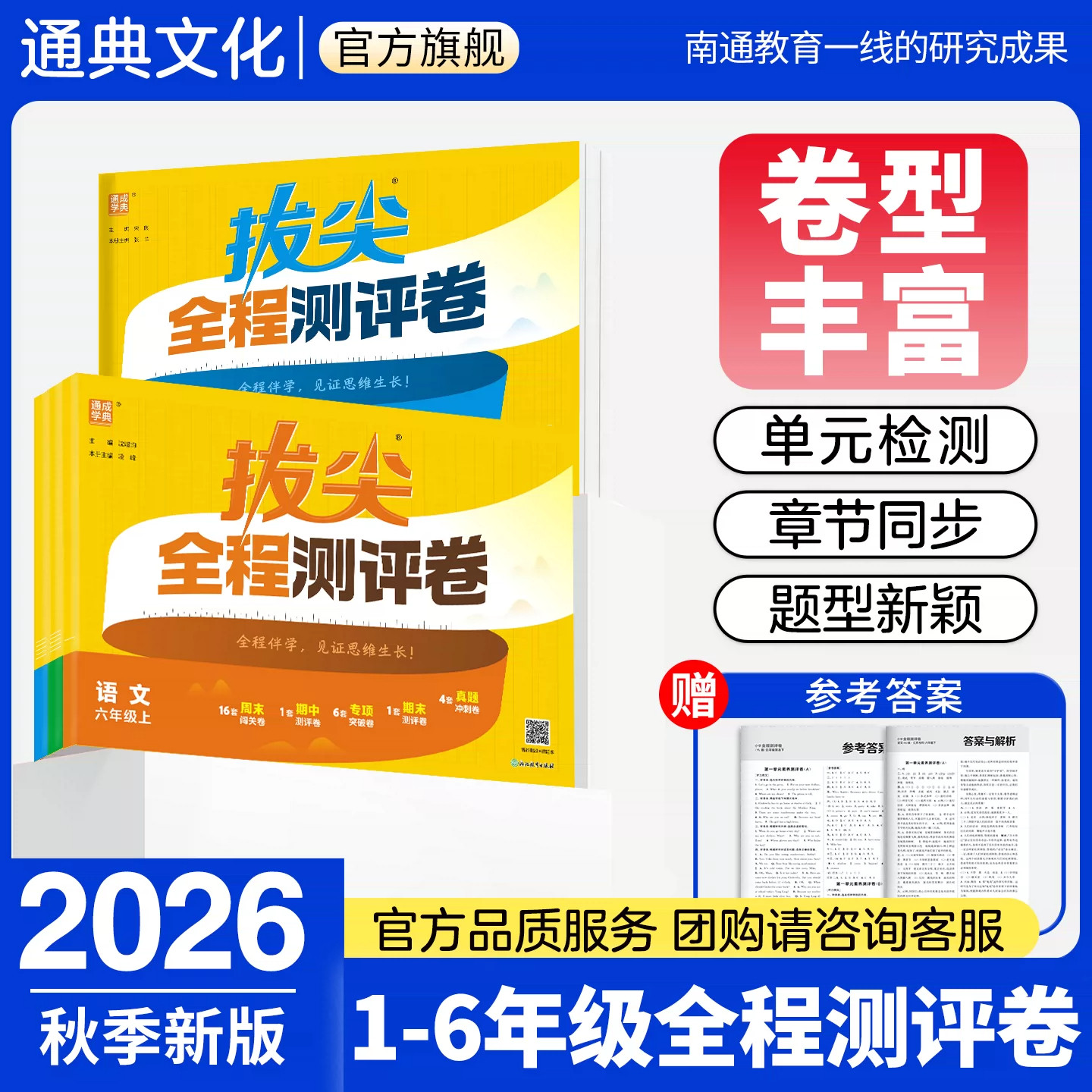 2026秋通成学典小学拔尖全程测试卷一二三年级四年级五六年级上下册语文人教版数学英语江苏教版译林版同步课本单元测评卷全套