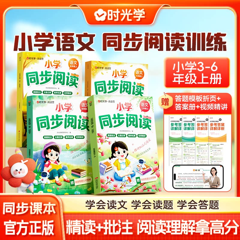 时光学小学语文同步阅读三3四4五5六6年级上册同步课本配套教材阅读理解训练阅读答题方法技巧小古文阅读非连续性文本时文阅读