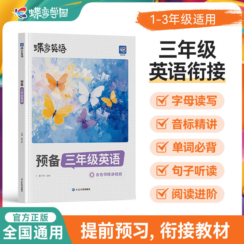 蝶变学园小学预备三年级英语