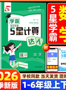 2026春经纶五星学霸计算达人一二三年级四五六年级上册下册人教北师江苏教版小学数学思维计算题专项训练计算能手口算天天练习5星