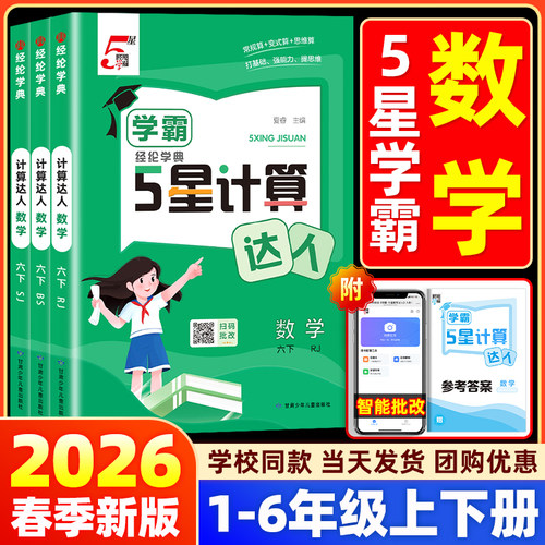 【26春新版】学霸5星计算达人